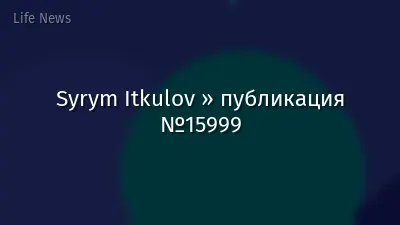 Syrym Itkulov » публикация №15999