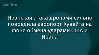 Иранская атака дронами сильно повредила аэропорт Кувейта на фоне обмена ударами США и Ирана