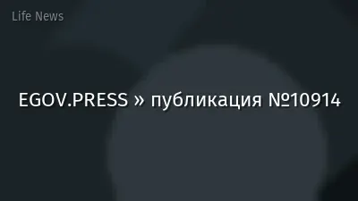 EGOV.PRESS » публикация №10914