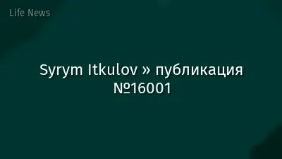 Syrym Itkulov » публикация №16001