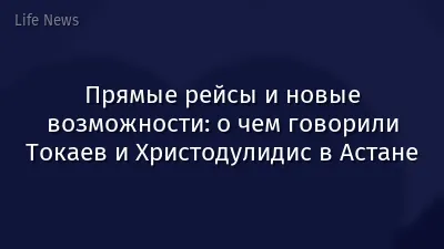 Прямые рейсы и новые возможности: о чем говорили Токаев и Христодулидис в Астане