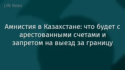 Амнистия в Казахстане: что будет с арестованными счетами и запретом на выезд за границу