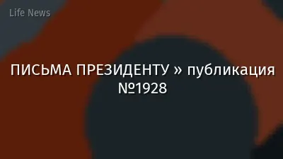 ПИСЬМА ПРЕЗИДЕНТУ » публикация №1928
