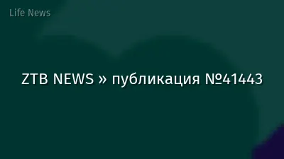 ZTB NEWS » публикация №41443