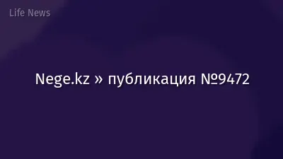 Nege.kz » публикация №9472