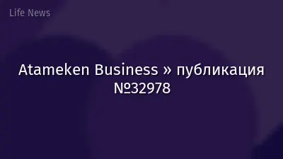 Atameken Business » публикация №32978