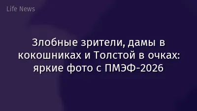 Злобные зрители, дамы в кокошниках и Толстой в очках: яркие фото с ПМЭФ-2026