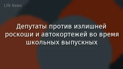 Депутаты против излишней роскоши и автокортежей во время школьных выпускных