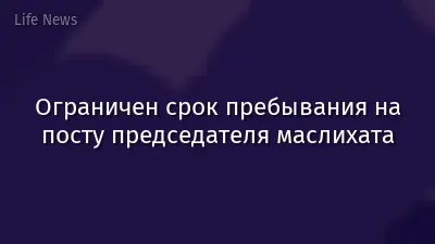 Ограничен срок пребывания на посту председателя маслихата