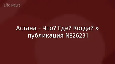 Астана - Что? Где? Когда? » публикация №26231