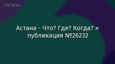 Астана - Что? Где? Когда? » публикация №26232