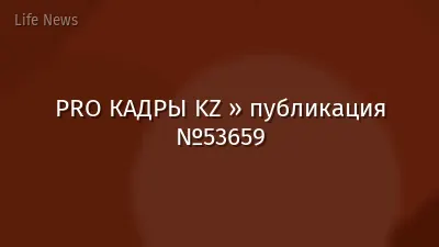PRO КАДРЫ KZ » публикация №53659
