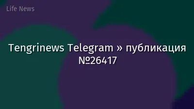 Tengrinews Telegram » публикация №26417