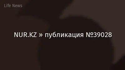 NUR.KZ » публикация №39028