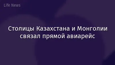 Столицы Казахстана и Монголии связал прямой авиарейс