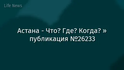Астана - Что? Где? Когда? » публикация №26233