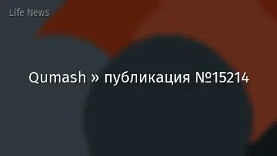 Qumash » публикация №15214