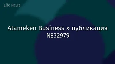 Atameken Business » публикация №32979
