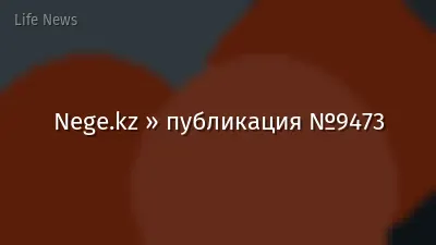 Nege.kz » публикация №9473