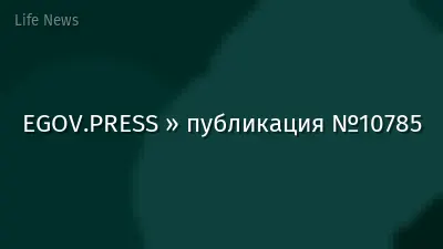 EGOV.PRESS » публикация №10785