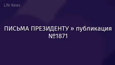 ПИСЬМА ПРЕЗИДЕНТУ » публикация №1871