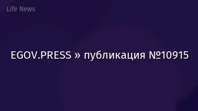 EGOV.PRESS » публикация №10915