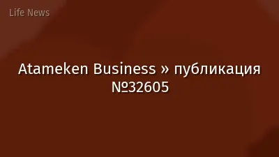 Atameken Business » публикация №32605