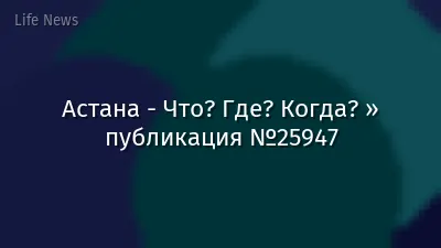 Астана - Что? Где? Когда? » публикация №25947