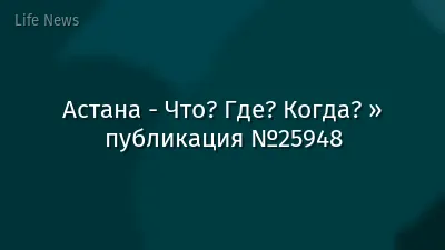 Астана - Что? Где? Когда? » публикация №25948
