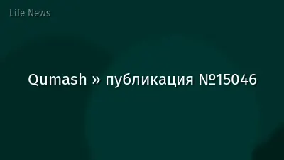 Qumash » публикация №15046