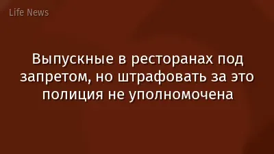Выпускные в ресторанах под запретом, но штрафовать за это полиция не уполномочена