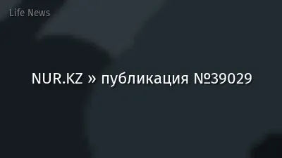 NUR.KZ » публикация №39029