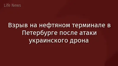 Взрыв на нефтяном терминале в Петербурге после атаки украинского дрона