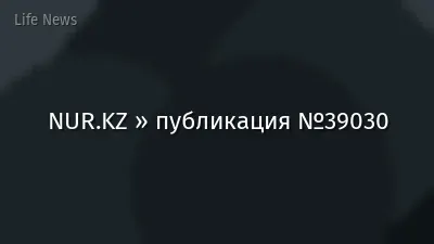 NUR.KZ » публикация №39030