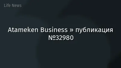 Atameken Business » публикация №32980