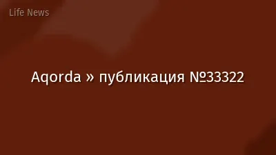 Aqorda » публикация №33322
