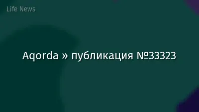 Aqorda » публикация №33323