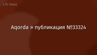 Aqorda » публикация №33324