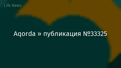 Aqorda » публикация №33325