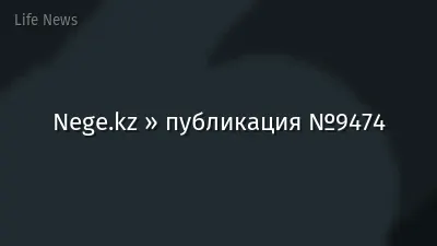 Nege.kz » публикация №9474