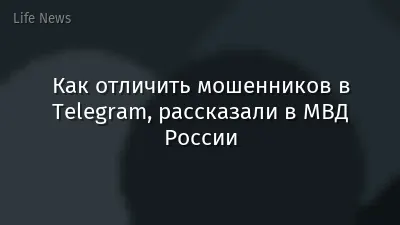 Как отличить мошенников в Telegram, рассказали в МВД России