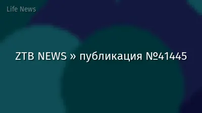 ZTB NEWS » публикация №41445