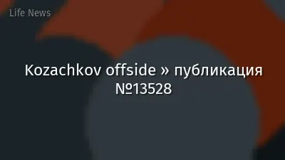 Kozachkov offside » публикация №13528