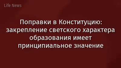 Поправки в Конституцию: закрепление светского характера образования имеет принципиальное значение