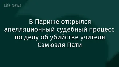 В Париже открылся апелляционный судебный процесс по делу об убийстве учителя Сэмюэля Пати