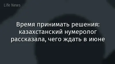 Время принимать решения: казахстанский нумеролог рассказала, чего ждать в июне