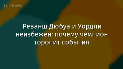Реванш Дюбуа и Уордли неизбежен: почему чемпион торопит события