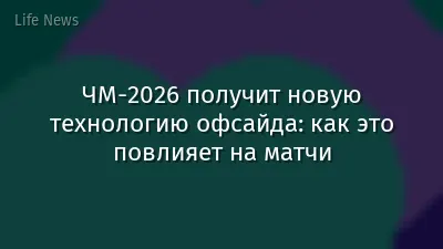 ЧМ-2026 получит новую технологию офсайда: как это повлияет на матчи