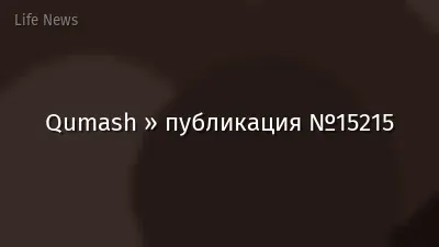 Qumash » публикация №15215
