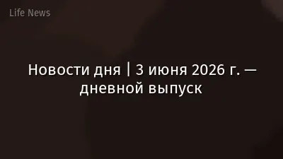 Новости дня | 3 июня 2026 г. — дневной выпуск